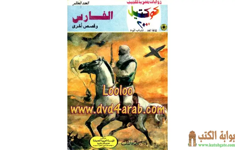 تحميل كتاب الفارس PDF - نبيل فاروق 1 تحميل كتاب الفارس PDF - نبيل فاروق