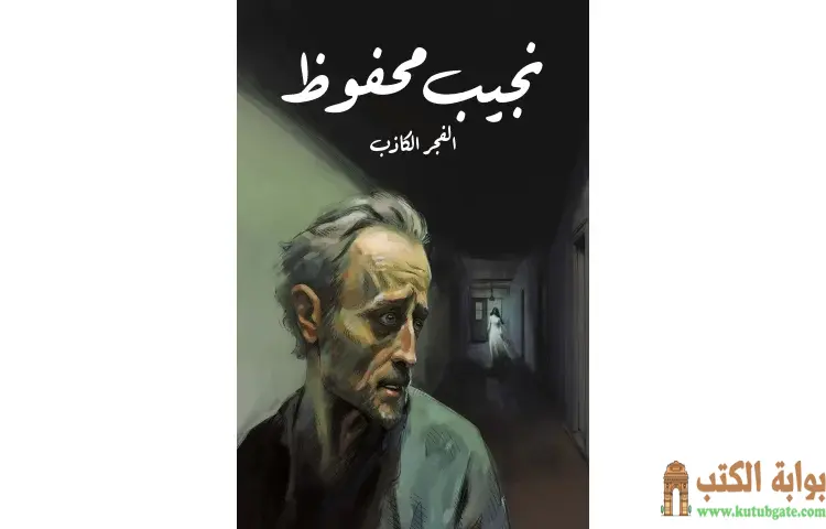تحميل كتاب الفجر الكاذب PDF - نجيب محفوظ 1 تحميل كتاب الفجر الكاذب PDF - نجيب محفوظ