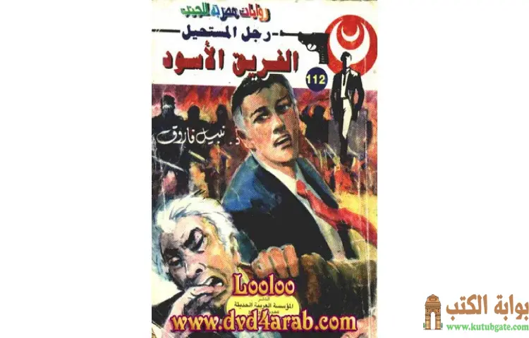 تحميل كتاب الفريق الأسود PDF - نبيل فاروق 1 تحميل كتاب الفريق الأسود PDF - نبيل فاروق