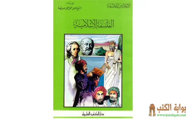 تحميل كتاب الفلسفة الإسلامية PDF - كامل محمد عويضة 1 تحميل كتاب الفلسفة الإسلامية PDF - كامل محمد عويضة