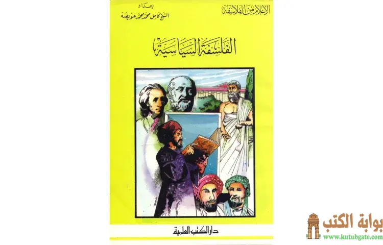 تحميل كتاب الفلسفة السياسية PDF - كامل محمد عويضة 1 تحميل كتاب الفلسفة السياسية PDF - كامل محمد عويضة