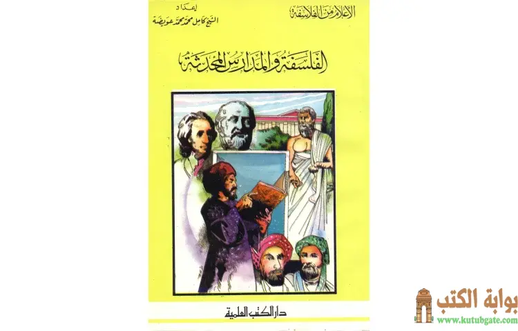 تحميل كتاب الفلسفة والمدارس المحدثة PDF - كامل محمد عويضة 1 تحميل كتاب الفلسفة والمدارس المحدثة PDF - كامل محمد عويضة