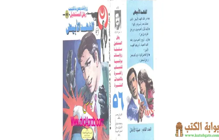 تحميل كتاب الفهد الأبيض PDF - نبيل فاروق 1 تحميل كتاب الفهد الأبيض PDF - نبيل فاروق