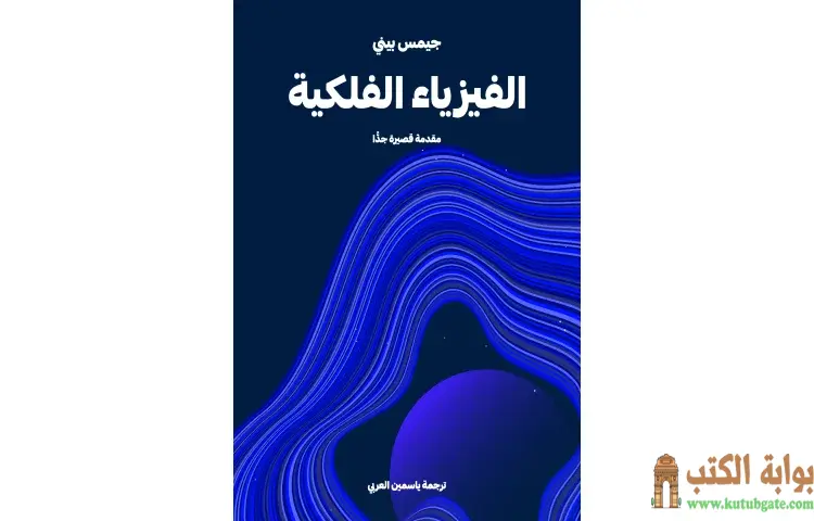 تحميل كتاب الفيزياء الفلكية PDF - جيمس بيني 1 تحميل كتاب الفيزياء الفلكية PDF - جيمس بيني