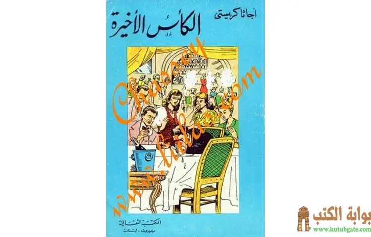تحميل كتاب الكأس الاخيرة PDF - أجاثا كريستي 1 تحميل كتاب الكأس الاخيرة PDF - أجاثا كريستي