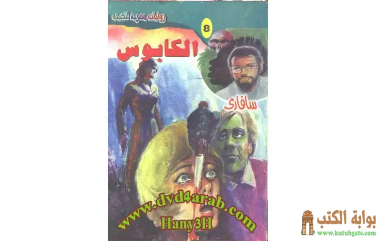 تحميل كتاب الكابوس PDF - أحمد خالد توفيق 1 تحميل كتاب الكابوس PDF - أحمد خالد توفيق