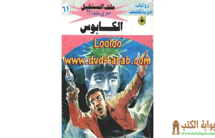 تحميل كتاب الكابوس PDF - نبيل فاروق 1 تحميل كتاب الكابوس PDF - نبيل فاروق