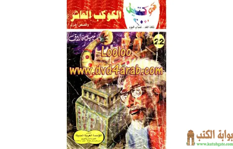 تحميل كتاب الكوكب العاشر PDF - نبيل فاروق 1 تحميل كتاب الكوكب العاشر PDF - نبيل فاروق