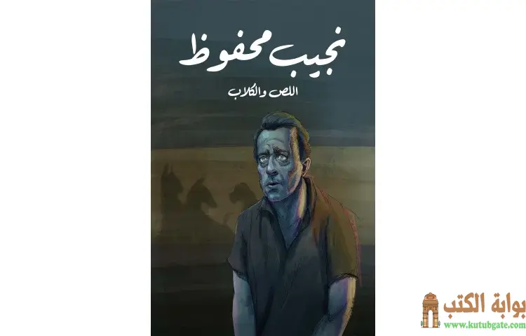 تحميل كتاب اللص والكلاب PDF - نجيب محفوظ 1 تحميل كتاب اللص والكلاب PDF - نجيب محفوظ