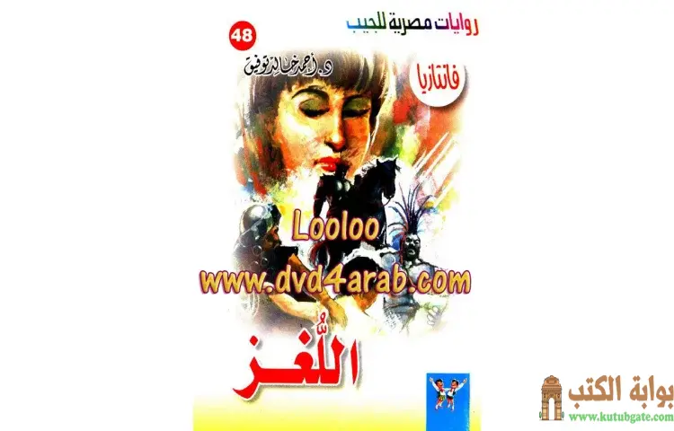 تحميل كتاب اللغز PDF - أحمد خالد توفيق 1 تحميل كتاب اللغز PDF - أحمد خالد توفيق