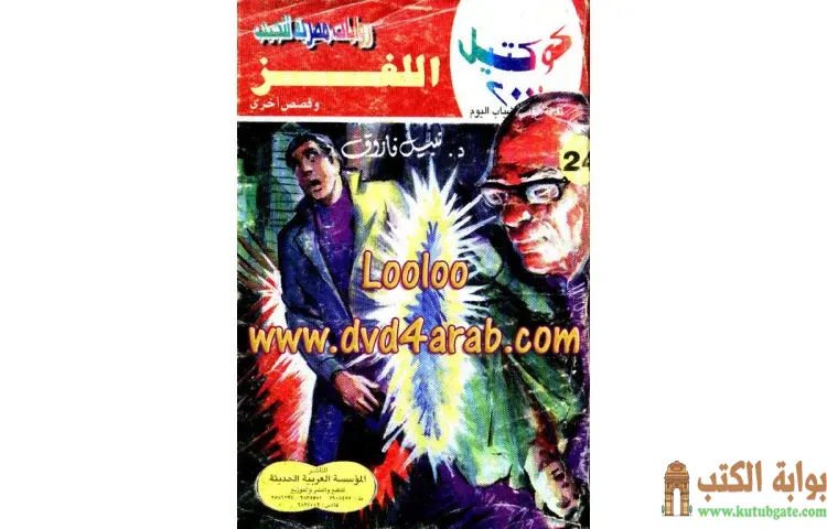 تحميل كتاب اللغز PDF - نبيل فاروق 1 تحميل كتاب اللغز PDF - نبيل فاروق