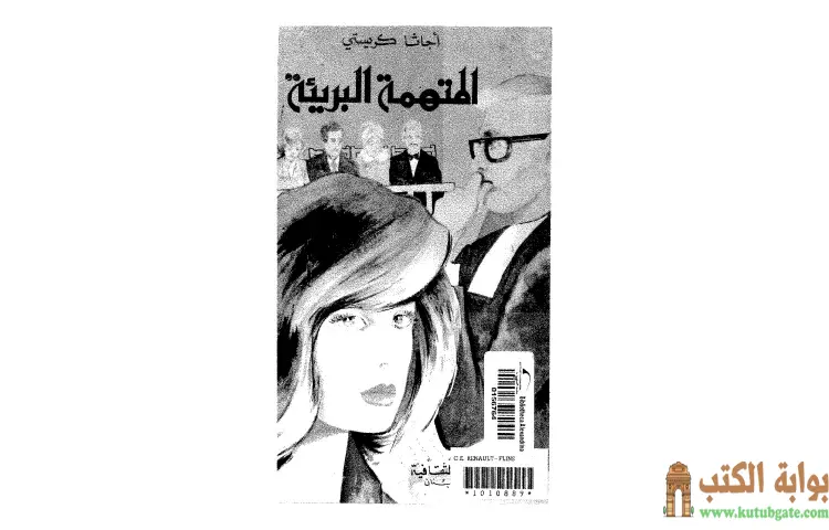 تحميل كتاب المتهمه البريئه PDF - أجاثا كريستي 1 تحميل كتاب المتهمه البريئه PDF - أجاثا كريستي