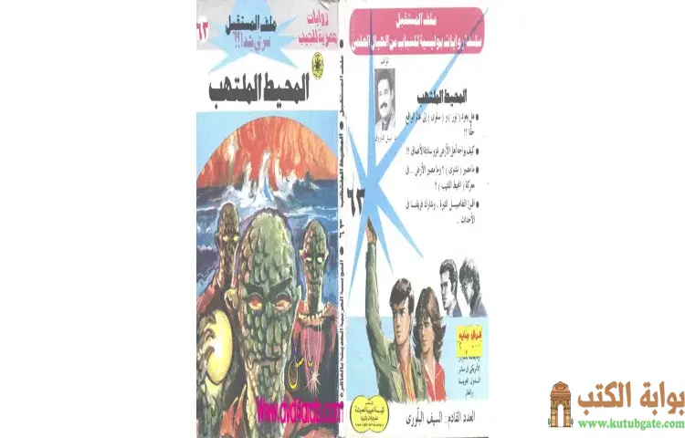 تحميل كتاب المحيط الملتهب PDF - نبيل فاروق 1 تحميل كتاب المحيط الملتهب PDF - نبيل فاروق