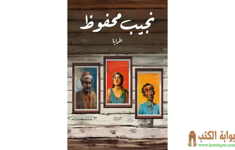 تحميل كتاب المرايا PDF - نجيب محفوظ 1 تحميل كتاب المرايا PDF - نجيب محفوظ