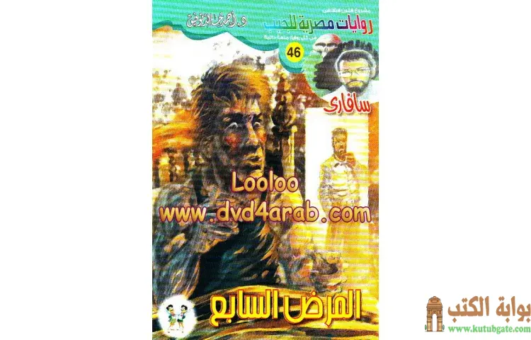تحميل كتاب المرض السابع PDF - أحمد خالد توفيق 1 تحميل كتاب المرض السابع PDF - أحمد خالد توفيق