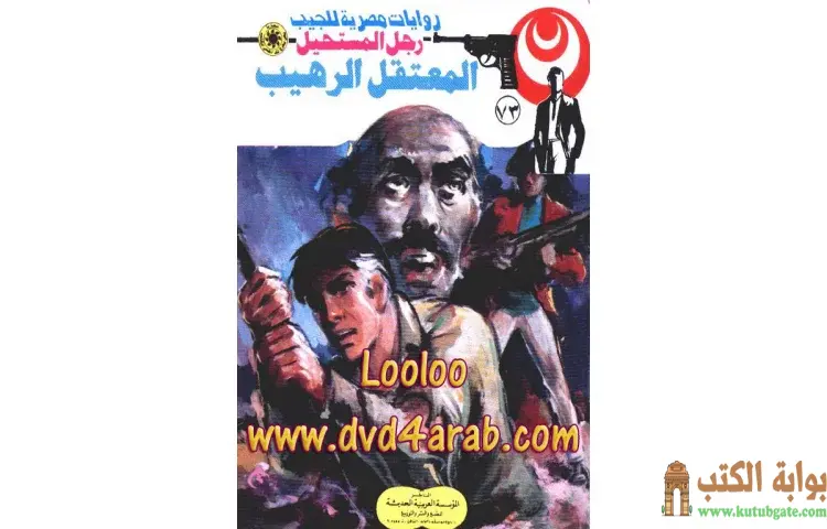 تحميل كتاب المعتقل الرهيب PDF - نبيل فاروق 1 تحميل كتاب المعتقل الرهيب PDF - نبيل فاروق