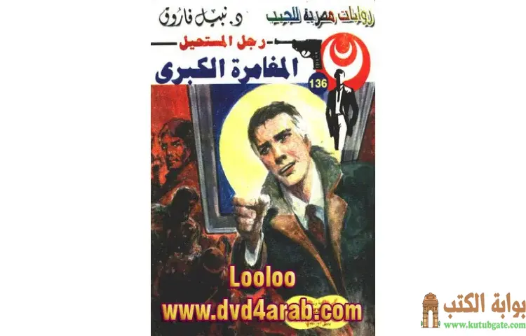 تحميل كتاب المغامرة الكبرى PDF - نبيل فاروق 1 تحميل كتاب المغامرة الكبرى PDF - نبيل فاروق