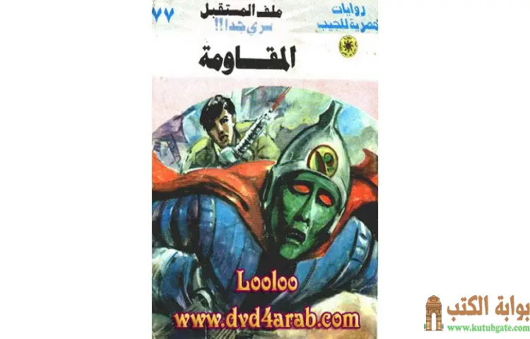 تحميل كتاب المقاومة PDF - نبيل فاروق 1 تحميل كتاب المقاومة PDF - نبيل فاروق
