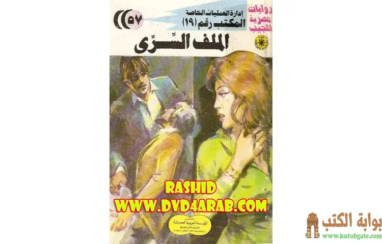 تحميل كتاب الملف السري PDF - شريف شوقي 1 تحميل كتاب الملف السري PDF - شريف شوقي