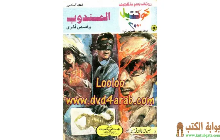 تحميل كتاب المندوب PDF - نبيل فاروق 1 تحميل كتاب المندوب PDF - نبيل فاروق