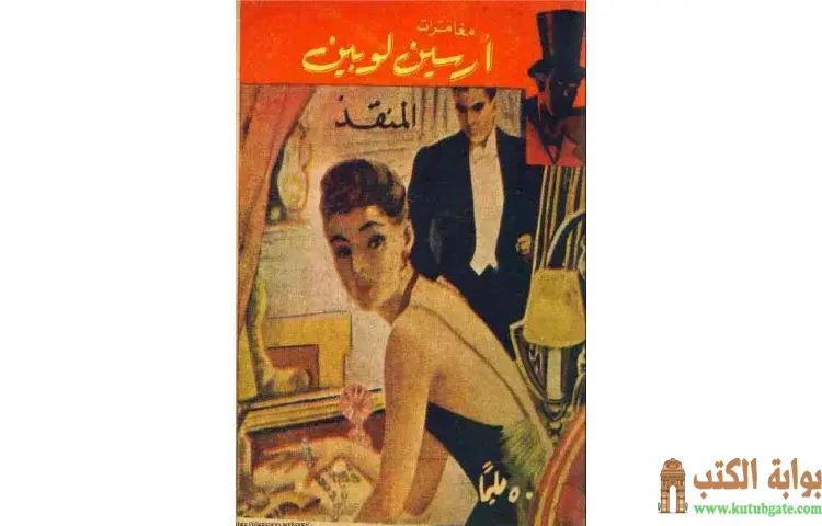 تحميل كتاب المنقذ 2 PDF - موريس لابلان 1 تحميل كتاب المنقذ 2 PDF - موريس لابلان