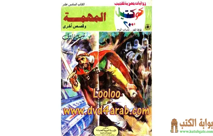 تحميل كتاب المهمة PDF - نبيل فاروق 1 تحميل كتاب المهمة PDF - نبيل فاروق