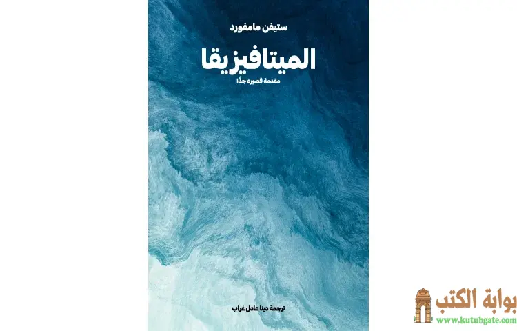 تحميل كتاب الميتافيزيقا PDF - ستيفن مامفورد 1 تحميل كتاب الميتافيزيقا PDF - ستيفن مامفورد