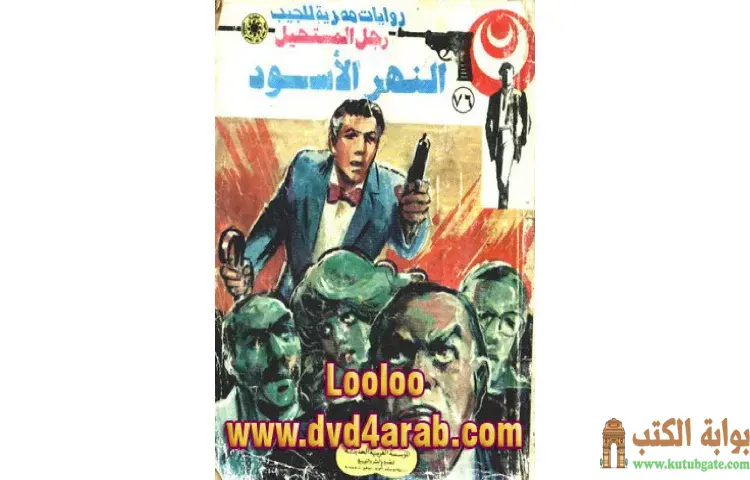 تحميل كتاب النهر الأسود PDF - نبيل فاروق 1 تحميل كتاب النهر الأسود PDF - نبيل فاروق