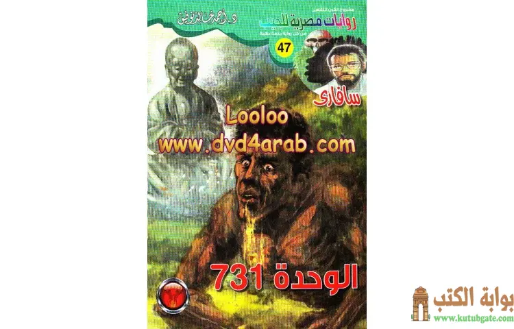 تحميل كتاب الوحدة 731 PDF - أحمد خالد توفيق 1 تحميل كتاب الوحدة 731 PDF - أحمد خالد توفيق
