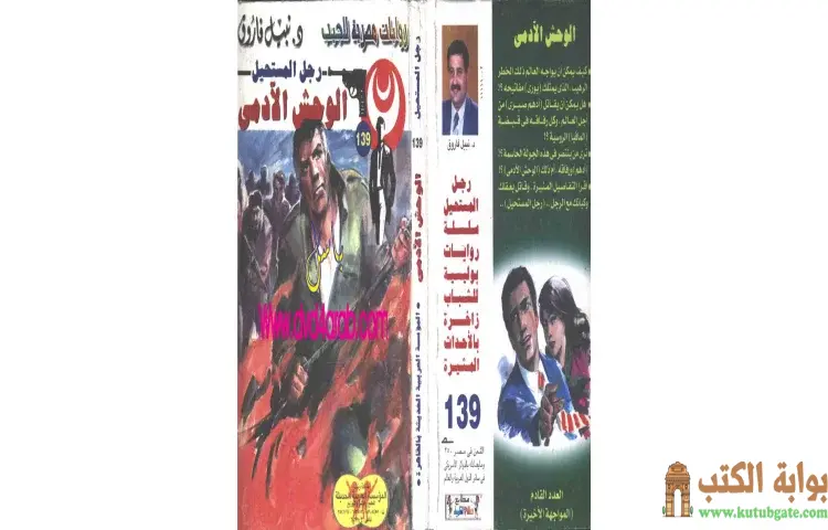 تحميل كتاب الوحش الآدمى PDF - نبيل فاروق 1 تحميل كتاب الوحش الآدمى PDF - نبيل فاروق
