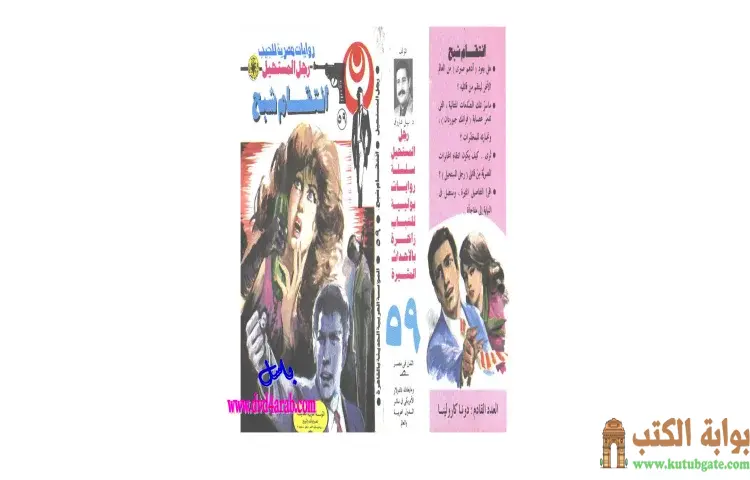 تحميل كتاب انتقام شبح PDF - نبيل فاروق 1 تحميل كتاب انتقام شبح PDF - نبيل فاروق