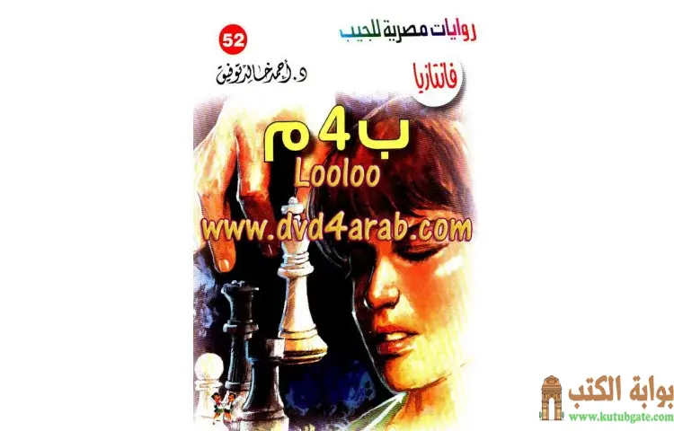 تحميل كتاب ب 4 م PDF - أحمد خالد توفيق 1 تحميل كتاب ب 4 م PDF - أحمد خالد توفيق