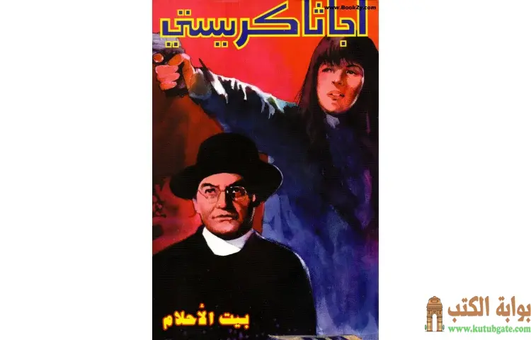تحميل كتاب بيت الأحلام PDF - أجاثا كريستي 1 تحميل كتاب بيت الأحلام PDF - أجاثا كريستي