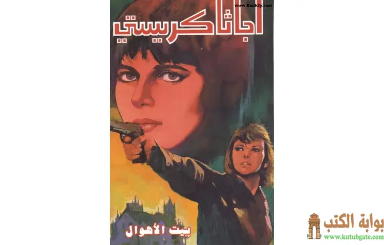 تحميل كتاب بيت الأهوال PDF - أجاثا كريستي 1 تحميل كتاب بيت الأهوال PDF - أجاثا كريستي