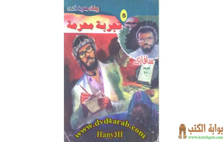 تحميل كتاب تجربة محرمة PDF - أحمد خالد توفيق 1 تحميل كتاب تجربة محرمة PDF - أحمد خالد توفيق