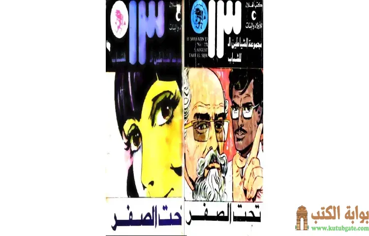 تحميل كتاب تحت الصفر PDF - محمود سالم 1 تحميل كتاب تحت الصفر PDF - محمود سالم