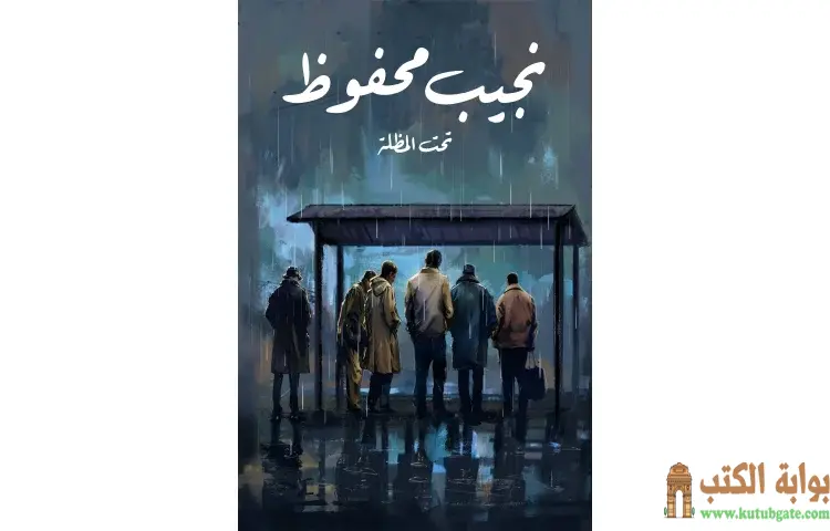 تحميل كتاب تحت المظلة PDF - نجيب محفوظ 1 تحميل كتاب تحت المظلة PDF - نجيب محفوظ