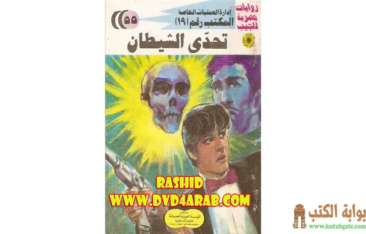تحميل كتاب تحدي الشيطان PDF - شريف شوقي 1 تحميل كتاب تحدي الشيطان PDF - شريف شوقي
