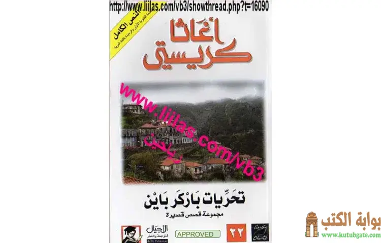 تحميل كتاب تحريات باركر باين PDF - أجاثا كريستي 1 تحميل كتاب تحريات باركر باين PDF - أجاثا كريستي