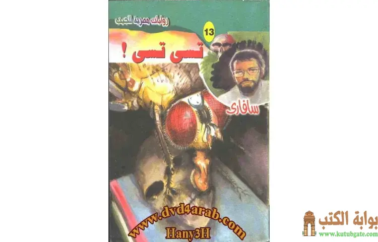 تحميل كتاب تسي تسي PDF - أحمد خالد توفيق 1 تحميل كتاب تسي تسي PDF - أحمد خالد توفيق