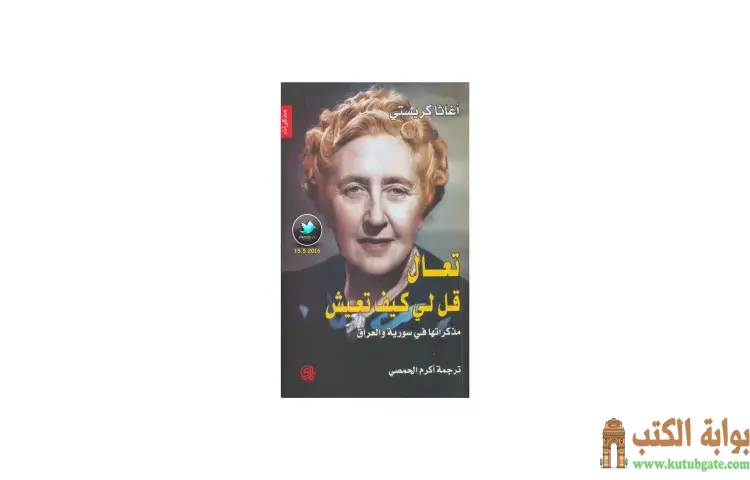 تحميل كتاب تعال قل لي كيف تعيش PDF - أجاثا كريستي 1 تحميل كتاب تعال قل لي كيف تعيش PDF - أجاثا كريستي