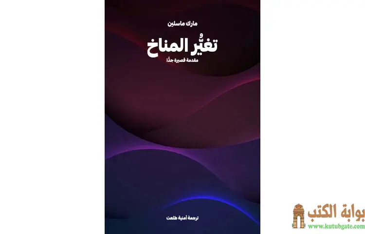 تحميل كتاب تغير المناخ PDF - مارك ماسلين 1 تحميل كتاب تغير المناخ PDF - مارك ماسلين