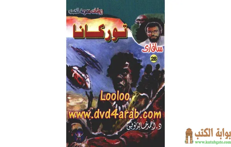 تحميل كتاب توركانا PDF - أحمد خالد توفيق 1 تحميل كتاب توركانا PDF - أحمد خالد توفيق