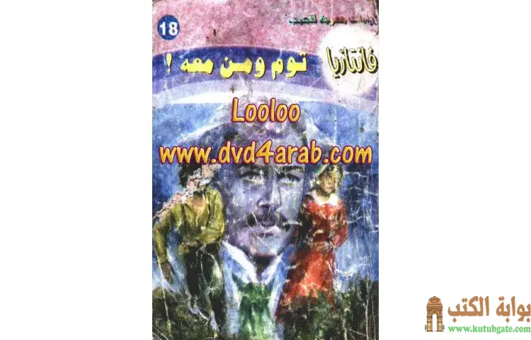 تحميل كتاب توم ومن معه PDF - أحمد خالد توفيق 1 تحميل كتاب توم ومن معه PDF - أحمد خالد توفيق