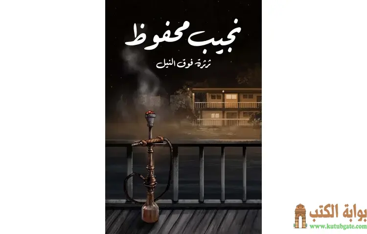 تحميل كتاب ثرثرة فوق النيل PDF - نجيب محفوظ 1 تحميل كتاب ثرثرة فوق النيل PDF - نجيب محفوظ