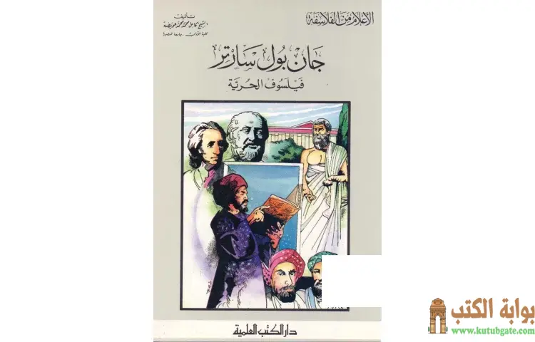 تحميل كتاب جان بول سارتر فيلسوف الحرية PDF - كامل محمد عويضة 1 تحميل كتاب جان بول سارتر فيلسوف الحرية PDF - كامل محمد عويضة