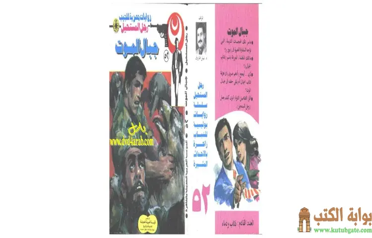 تحميل كتاب جبال الموت PDF - نبيل فاروق 1 تحميل كتاب جبال الموت PDF - نبيل فاروق