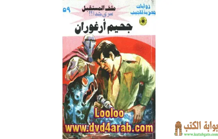 تحميل كتاب جحيم أرغوران PDF - نبيل فاروق 1 تحميل كتاب جحيم أرغوران PDF - نبيل فاروق