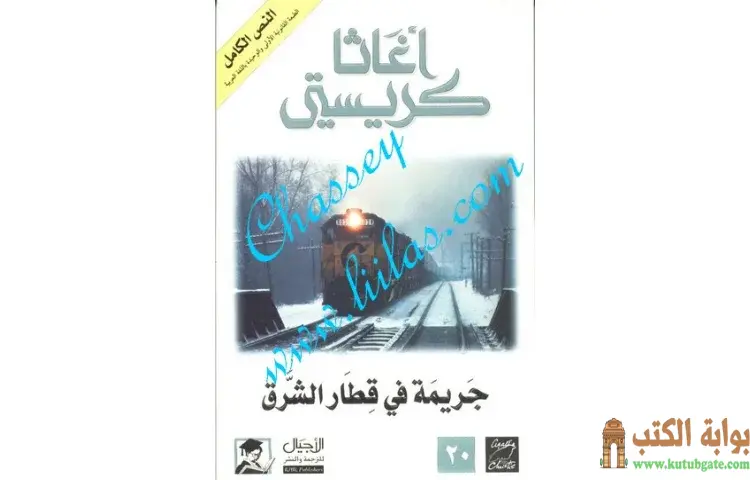 تحميل كتاب جريمة فى قطار الشرق PDF - أجاثا كريستي 1 تحميل كتاب جريمة فى قطار الشرق PDF - أجاثا كريستي