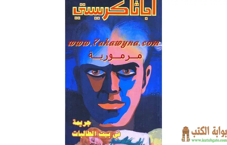 تحميل كتاب جريمة في بيت الطالبات PDF - أجاثا كريستي 1 تحميل كتاب جريمة في بيت الطالبات PDF - أجاثا كريستي